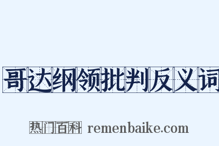 哥达纲领批判反义词是什么意思的图片